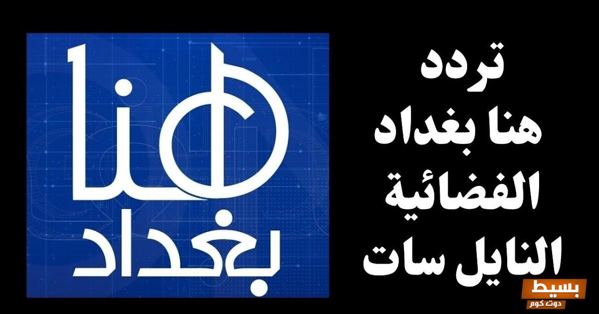 تردد قناة هنا بغداد على النايل سات 2024 1 تردد قناة هنا بغداد على النايل سات